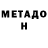 Метадон мёд 05 +++++